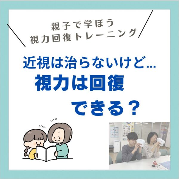 近視は治らないけど視力回復できる？